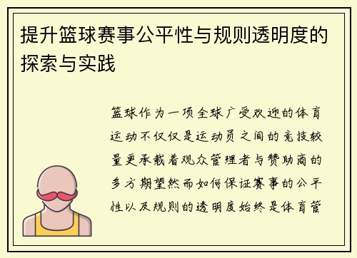 提升篮球赛事公平性与规则透明度的探索与实践 提升篮球赛事公平性与规则透明度的探索与实践