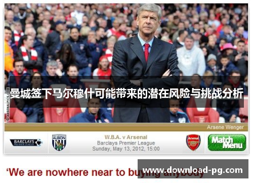 曼城签下马尔穆什可能带来的潜在风险与挑战分析
