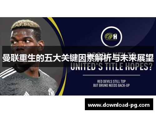 曼联重生的五大关键因素解析与未来展望 曼联重生的五大关键因素解析与未来展望
