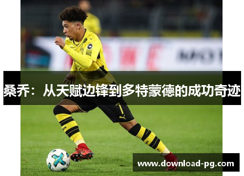 桑乔：从天赋边锋到多特蒙德的成功奇迹