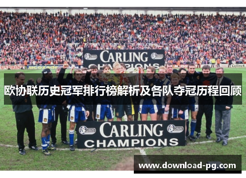 欧协联历史冠军排行榜解析及各队夺冠历程回顾