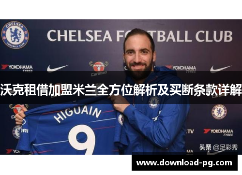 沃克租借加盟米兰全方位解析及买断条款详解