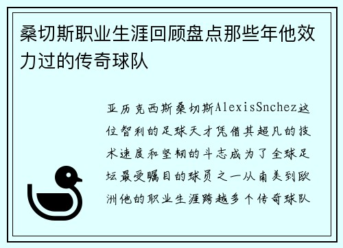 桑切斯职业生涯回顾盘点那些年他效力过的传奇球队