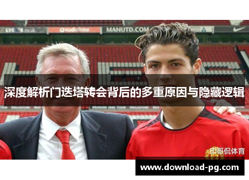 深度解析门迭塔转会背后的多重原因与隐藏逻辑