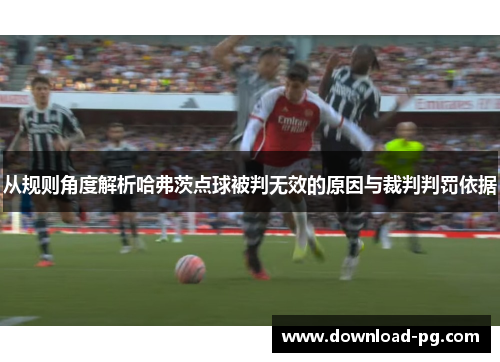 从规则角度解析哈弗茨点球被判无效的原因与裁判判罚依据