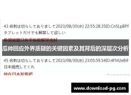 瓜帅回应外界质疑的关键因素及其背后的深层次分析 瓜帅回应外界质疑的关键因素及其背后的深层次分析