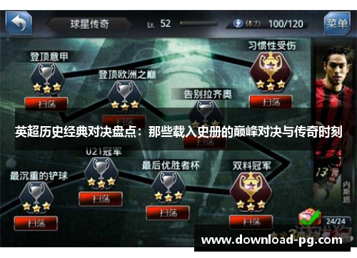 英超历史经典对决盘点:那些载入史册的巅峰对决与传奇时刻 英超历史经典对决盘点:那些载入史册的巅峰对决与传奇时刻