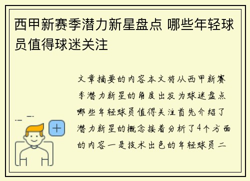 西甲新赛季潜力新星盘点 哪些年轻球员值得球迷关注 西甲新赛季潜力新星盘点 哪些年轻球员值得球迷关注