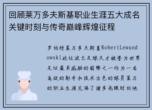 回顾莱万多夫斯基职业生涯五大成名关键时刻与传奇巅峰辉煌征程 回顾莱万多夫斯基职业生涯五大成名关键时刻与传奇巅峰辉煌征程