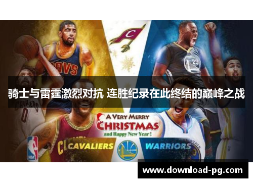 骑士与雷霆激烈对抗 连胜纪录在此终结的巅峰之战 骑士与雷霆激烈对抗 连胜纪录在此终结的巅峰之战
