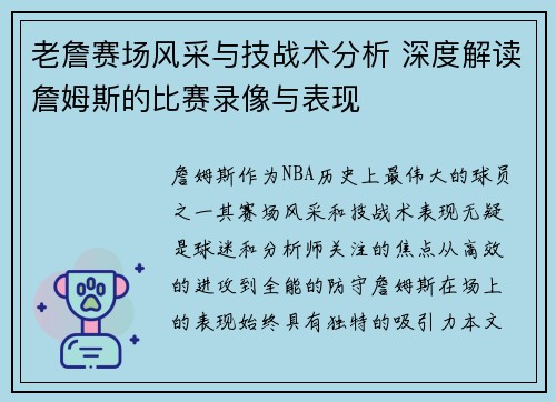 老詹赛场风采与技战术分析 深度解读詹姆斯的比赛录像与表现 老詹赛场风采与技战术分析 深度解读詹姆斯的比赛录像与表现