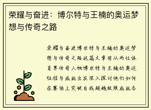 荣耀与奋进:博尔特与王楠的奥运梦想与传奇之路 荣耀与奋进:博尔特与王楠的奥运梦想与传奇之路