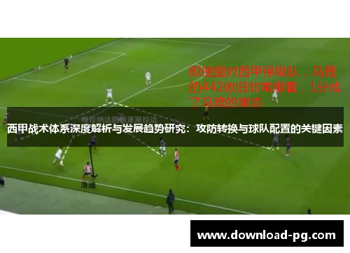 西甲战术体系深度解析与发展趋势研究：攻防转换与球队配置的关键因素