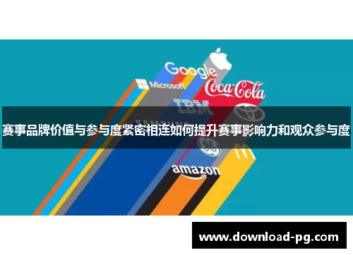 赛事品牌价值与参与度紧密相连如何提升赛事影响力和观众参与度 赛事品牌价值与参与度紧密相连如何提升赛事影响力和观众参与度