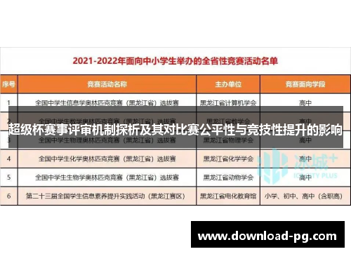 超级杯赛事评审机制探析及其对比赛公平性与竞技性提升的影响