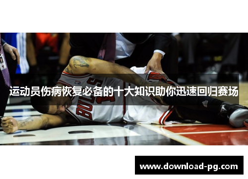 运动员伤病恢复必备的十大知识助你迅速回归赛场