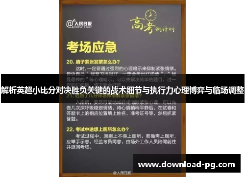 解析英超小比分对决胜负关键的战术细节与执行力心理博弈与临场调整