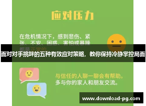 面对对手挑衅的五种有效应对策略,教你保持冷静掌控局面 面对对手挑衅的五种有效应对策略,教你保持冷静掌控局面