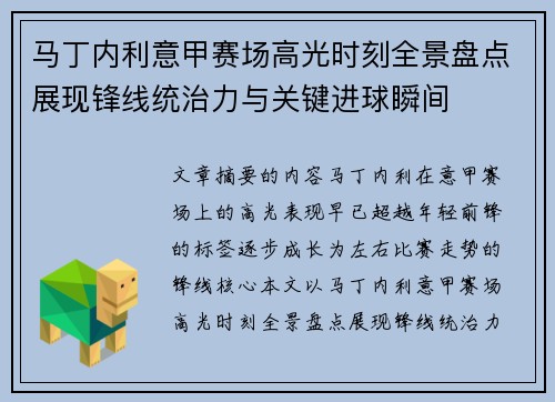 马丁内利意甲赛场高光时刻全景盘点展现锋线统治力与关键进球瞬间 马丁内利意甲赛场高光时刻全景盘点展现锋线统治力与关键进球瞬间