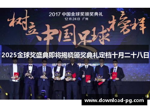 2025金球奖盛典即将揭晓颁奖典礼定档十月二十八日 2025金球奖盛典即将揭晓颁奖典礼定档十月二十八日