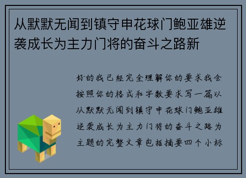 从默默无闻到镇守申花球门鲍亚雄逆袭成长为主力门将的奋斗之路新
