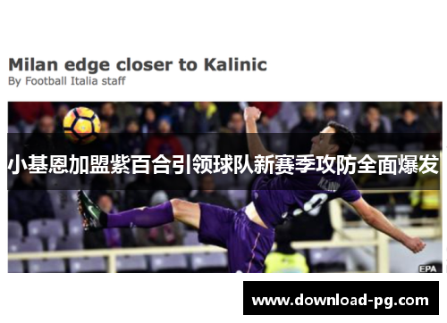 小基恩加盟紫百合引领球队新赛季攻防全面爆发