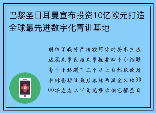 巴黎圣日耳曼宣布投资10亿欧元打造全球最先进数字化青训基地