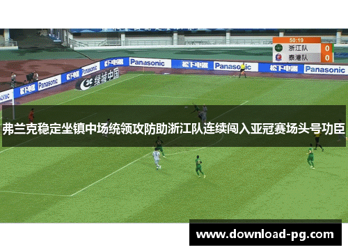 弗兰克稳定坐镇中场统领攻防助浙江队连续闯入亚冠赛场头号功臣 弗兰克稳定坐镇中场统领攻防助浙江队连续闯入亚冠赛场头号功臣