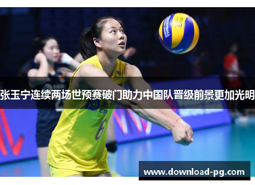 张玉宁连续两场世预赛破门助力中国队晋级前景更加光明 张玉宁连续两场世预赛破门助力中国队晋级前景更加光明