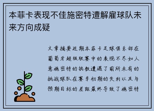 本菲卡表现不佳施密特遭解雇球队未来方向成疑