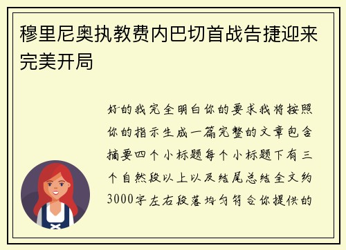 穆里尼奥执教费内巴切首战告捷迎来完美开局