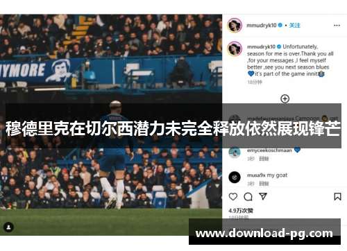 穆德里克在切尔西潜力未完全释放依然展现锋芒 穆德里克在切尔西潜力未完全释放依然展现锋芒