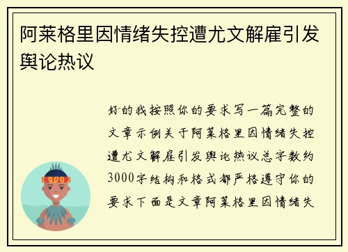 阿莱格里因情绪失控遭尤文解雇引发舆论热议
