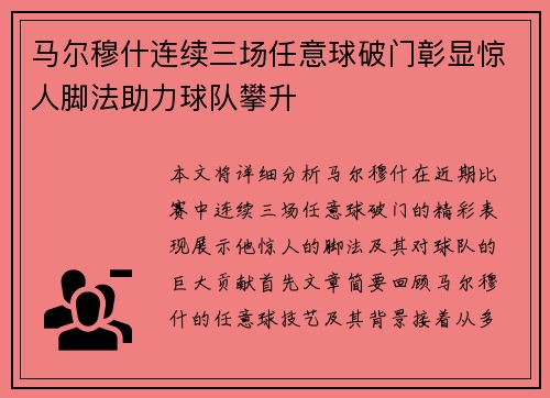 马尔穆什连续三场任意球破门彰显惊人脚法助力球队攀升