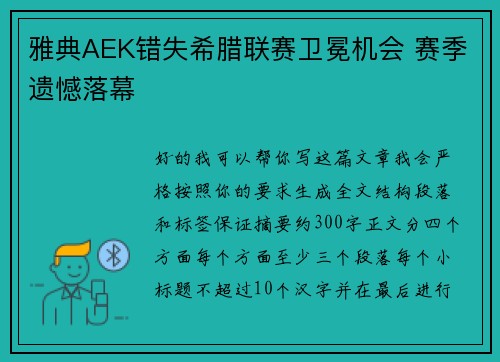 雅典AEK错失希腊联赛卫冕机会 赛季遗憾落幕