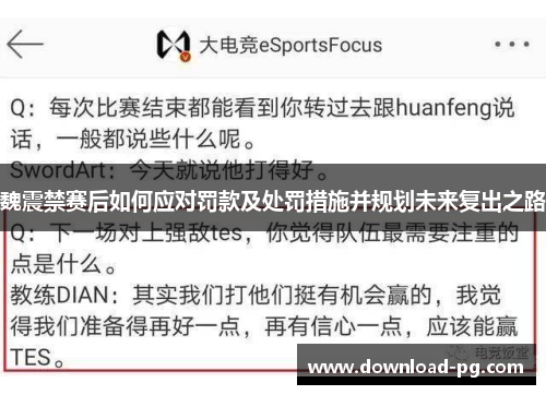 魏震禁赛后如何应对罚款及处罚措施并规划未来复出之路 魏震禁赛后如何应对罚款及处罚措施并规划未来复出之路
