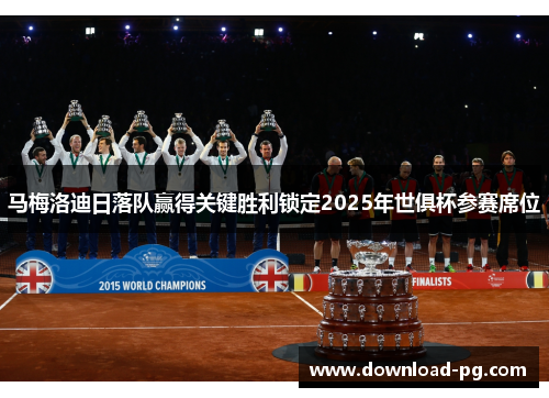 马梅洛迪日落队赢得关键胜利锁定2025年世俱杯参赛席位 马梅洛迪日落队赢得关键胜利锁定2025年世俱杯参赛席位