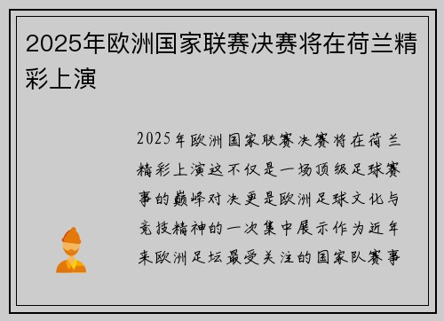 2025年欧洲国家联赛决赛将在荷兰精彩上演 2025年欧洲国家联赛决赛将在荷兰精彩上演