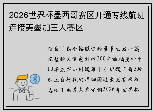 2026世界杯墨西哥赛区开通专线航班连接美墨加三大赛区 2026世界杯墨西哥赛区开通专线航班连接美墨加三大赛区