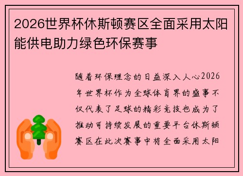 2026世界杯休斯顿赛区全面采用太阳能供电助力绿色环保赛事 2026世界杯休斯顿赛区全面采用太阳能供电助力绿色环保赛事
