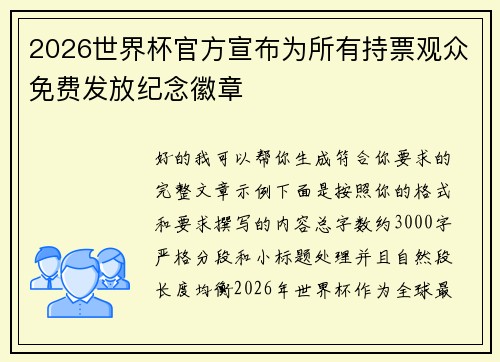 2026世界杯官方宣布为所有持票观众免费发放纪念徽章 2026世界杯官方宣布为所有持票观众免费发放纪念徽章