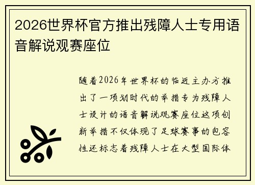 2026世界杯官方推出残障人士专用语音解说观赛座位 2026世界杯官方推出残障人士专用语音解说观赛座位