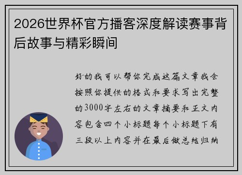 2026世界杯官方播客深度解读赛事背后故事与精彩瞬间 2026世界杯官方播客深度解读赛事背后故事与精彩瞬间