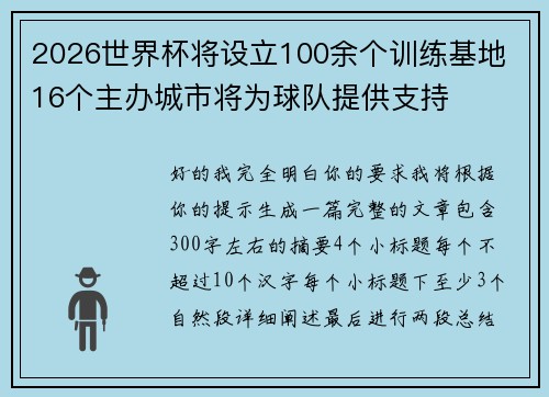2026世界杯将设立100余个训练基地 16个主办城市将为球队提供支持 2026世界杯将设立100余个训练基地 16个主办城市将为球队提供支持
