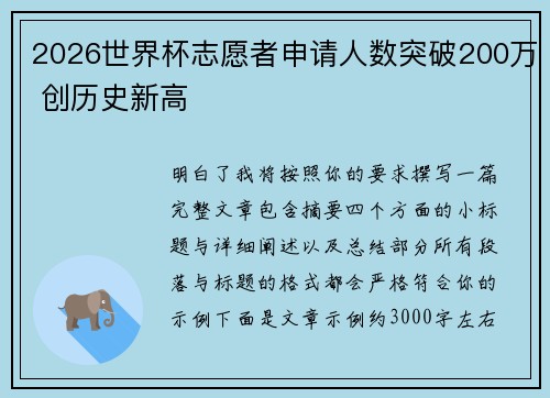 2026世界杯志愿者申请人数突破200万 创历史新高 2026世界杯志愿者申请人数突破200万 创历史新高