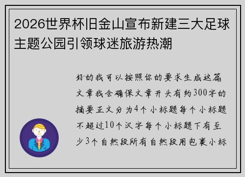 2026世界杯旧金山宣布新建三大足球主题公园引领球迷旅游热潮 2026世界杯旧金山宣布新建三大足球主题公园引领球迷旅游热潮