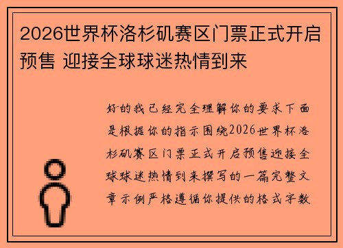2026世界杯洛杉矶赛区门票正式开启预售 迎接全球球迷热情到来 2026世界杯洛杉矶赛区门票正式开启预售 迎接全球球迷热情到来