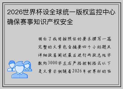 2026世界杯设全球统一版权监控中心确保赛事知识产权安全