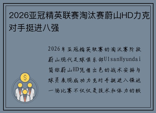 2026亚冠精英联赛淘汰赛蔚山HD力克对手挺进八强 2026亚冠精英联赛淘汰赛蔚山HD力克对手挺进八强