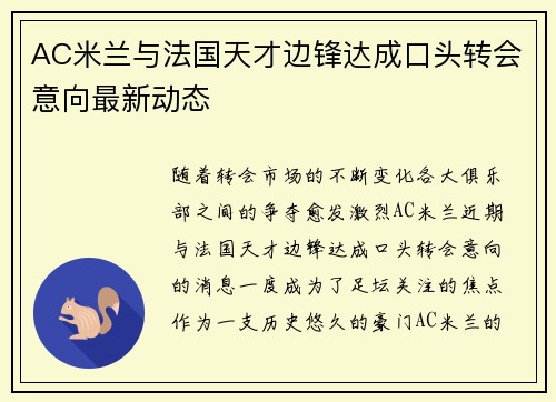 AC米兰与法国天才边锋达成口头转会意向最新动态 AC米兰与法国天才边锋达成口头转会意向最新动态